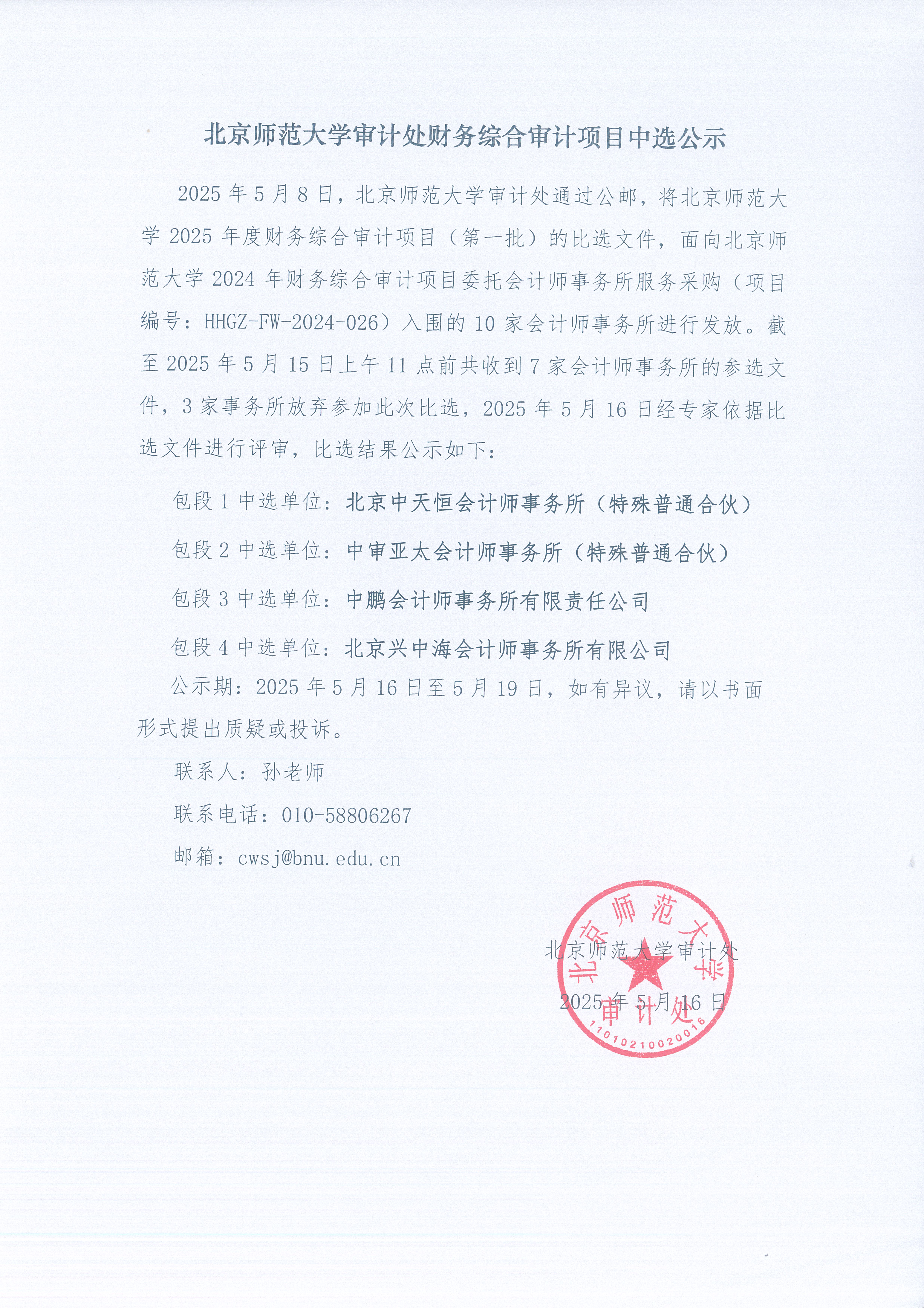 ok138cn太阳集团财务综合审计项目中选公示.jpg